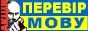 Перевір МОВУ!